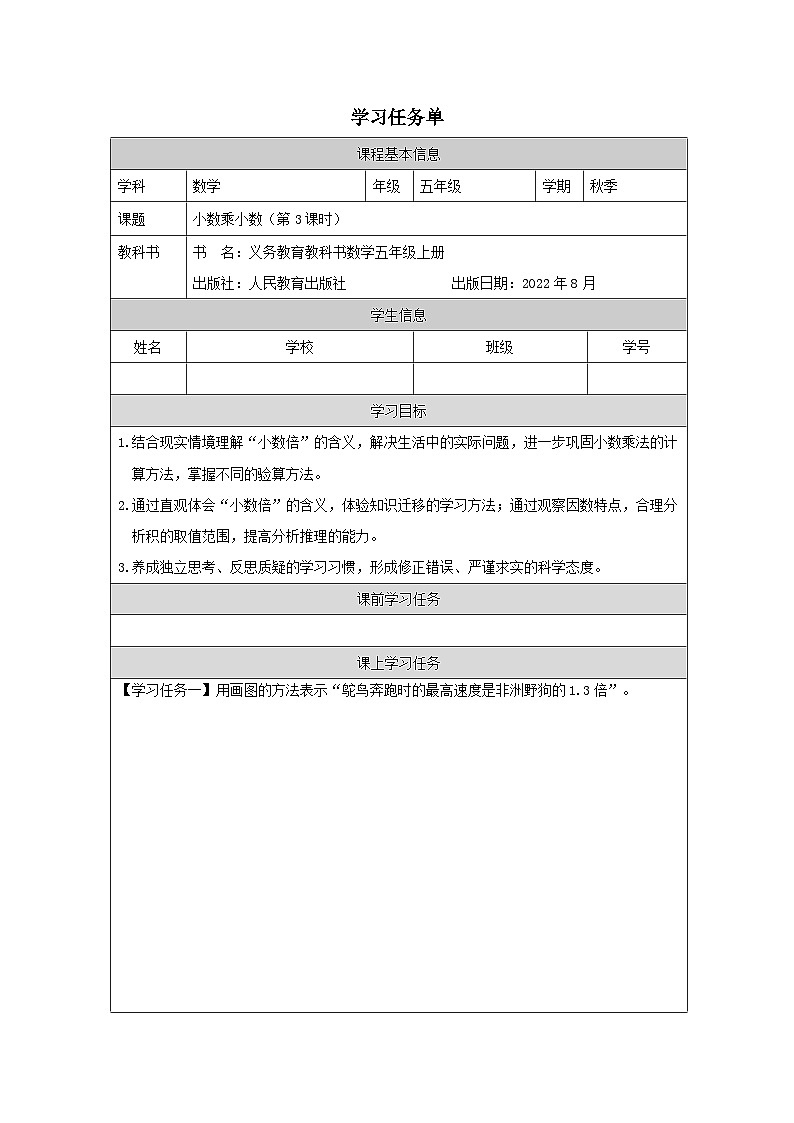 小数乘小数（第3课时）_任务单第1页