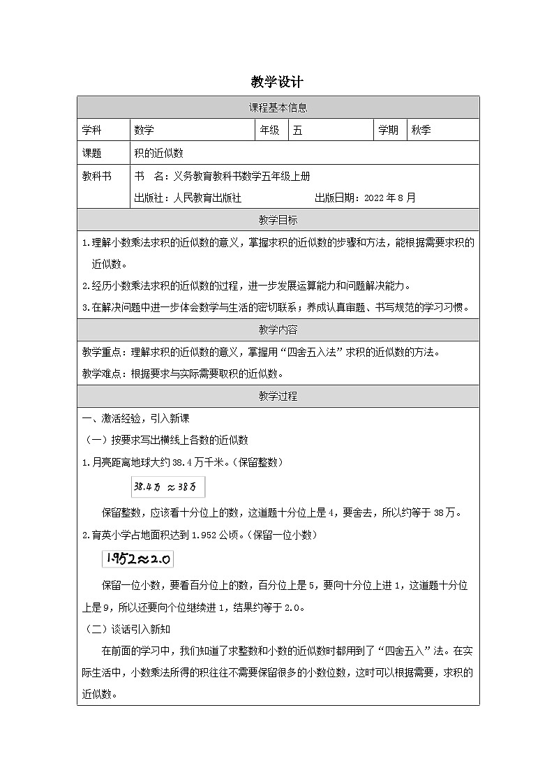积的近似数+_教学设计第1页