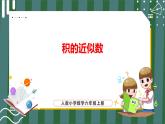 1.3 积的近似数（课件+教学设计+学习任务单）五年级上册数学人教版