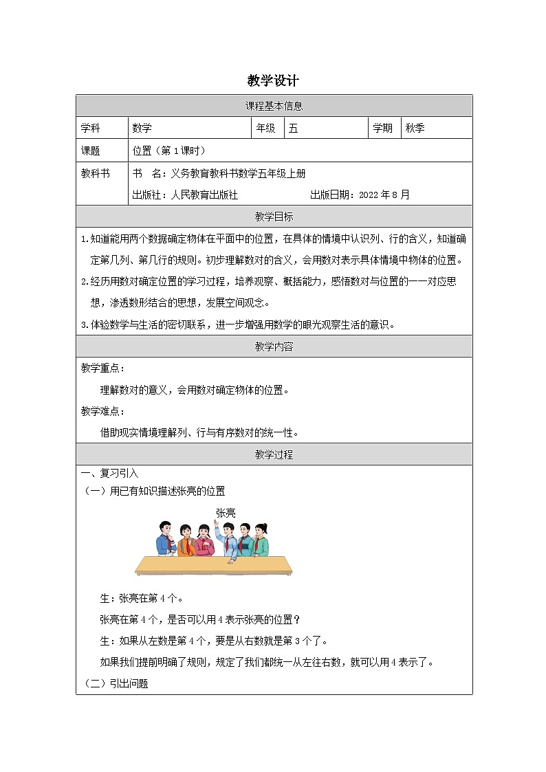 2.1 位置（第1课时）（课件+教学设计+学习任务单）五年级上册数学人教版01