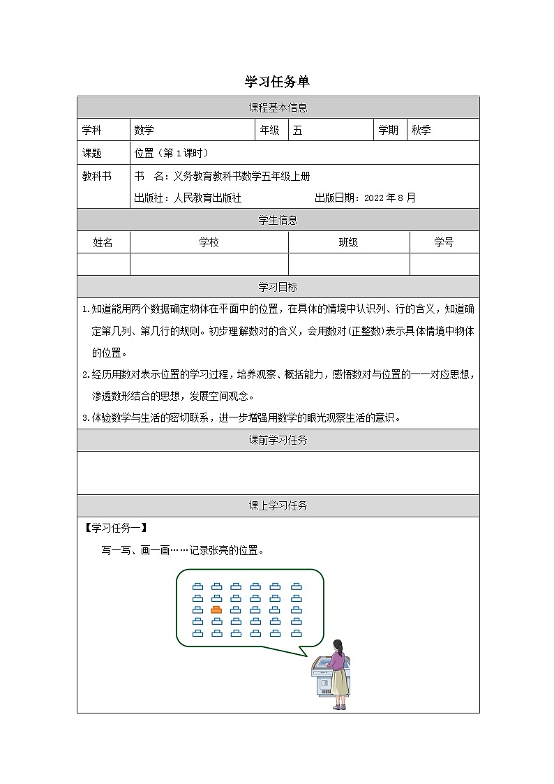 2.1 位置（第1课时）（课件+教学设计+学习任务单）五年级上册数学人教版01