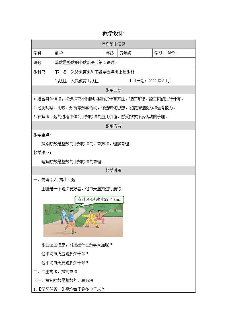 除数是整数的小数除法（第1课时）_教学设计第1页