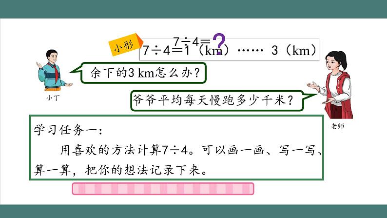 3.1.2 除数是整数的小数除法（第2课时）（课件+教学设计+学习任务单）五年级上册数学人教版05