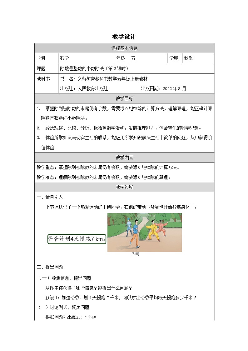 3.1.2 除数是整数的小数除法（第2课时）（课件+教学设计+学习任务单）五年级上册数学人教版01