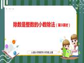 3.1.3 除数是整数的小数除法（第3课时）（课件+教学设计+学习任务单）五年级上册数学人教版