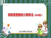 3.1.3 除数是整数的小数除法（第3课时）（课件+教学设计+学习任务单）五年级上册数学人教版
