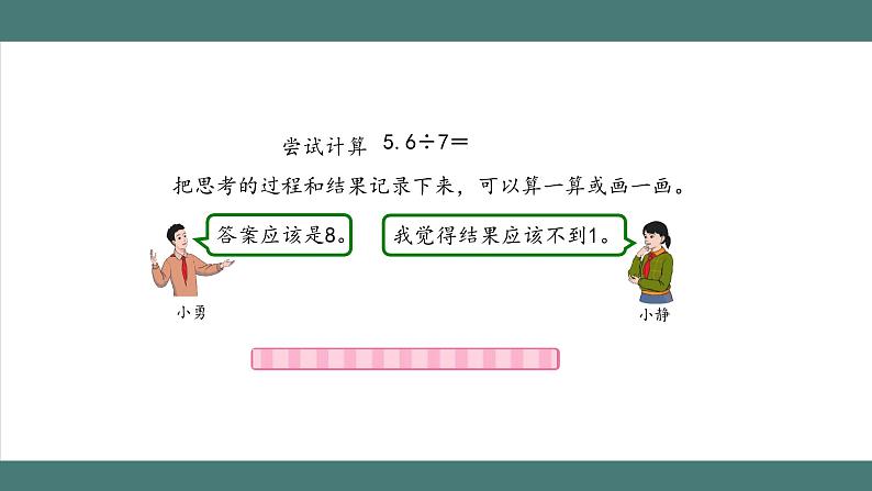 3.1.3 除数是整数的小数除法（第3课时）（课件+教学设计+学习任务单）五年级上册数学人教版03