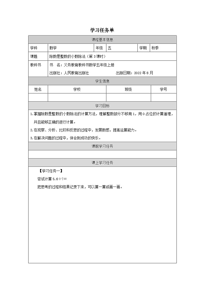 3.1.3 除数是整数的小数除法（第3课时）（课件+教学设计+学习任务单）五年级上册数学人教版01