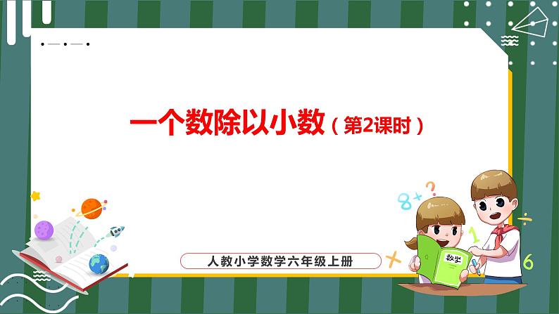 3.2.2 一个数除以小数（第2课时）（课件+教学设计+学习任务单）五年级上册数学人教版01