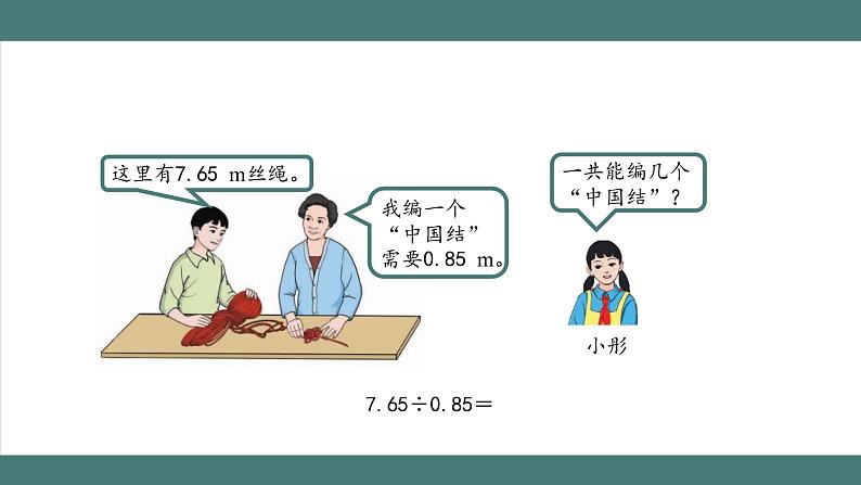 3.2.2 一个数除以小数（第2课时）（课件+教学设计+学习任务单）五年级上册数学人教版02