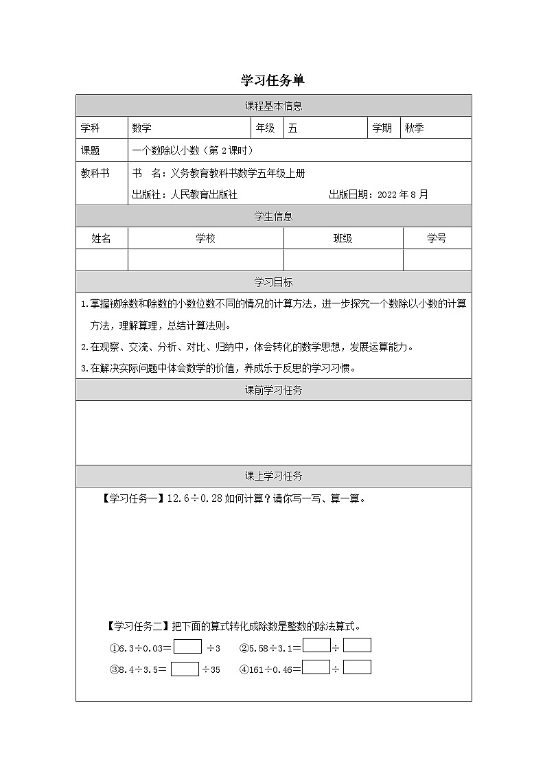 3.2.2 一个数除以小数（第2课时）（课件+教学设计+学习任务单）五年级上册数学人教版01