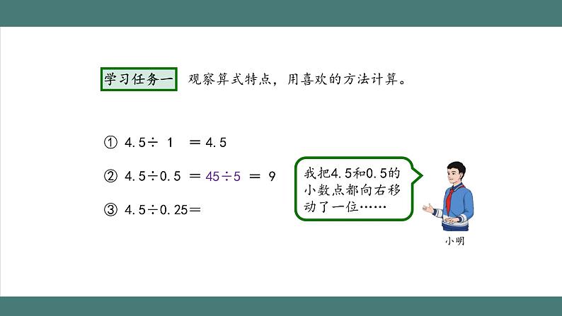 3.2.3 一个数除以小数（第3课时）（课件+教学设计+学习任务单）五年级上册数学人教版03