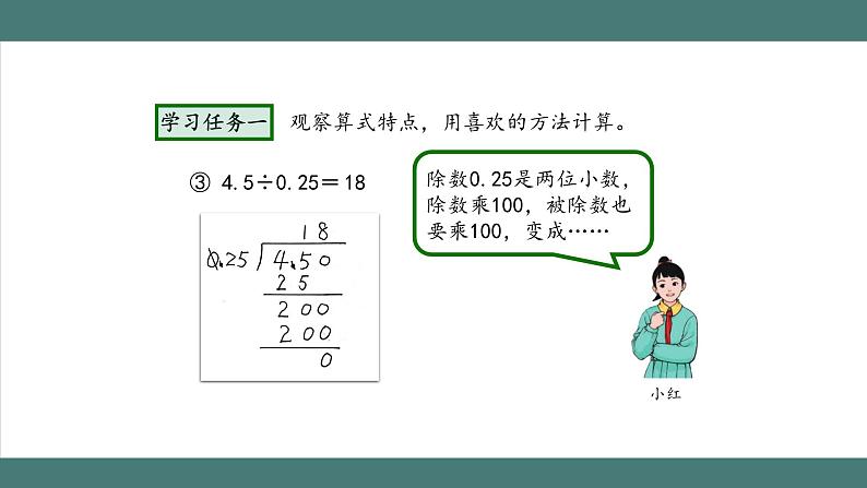 3.2.3 一个数除以小数（第3课时）（课件+教学设计+学习任务单）五年级上册数学人教版04