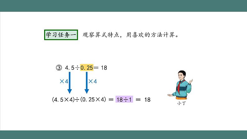3.2.3 一个数除以小数（第3课时）（课件+教学设计+学习任务单）五年级上册数学人教版06