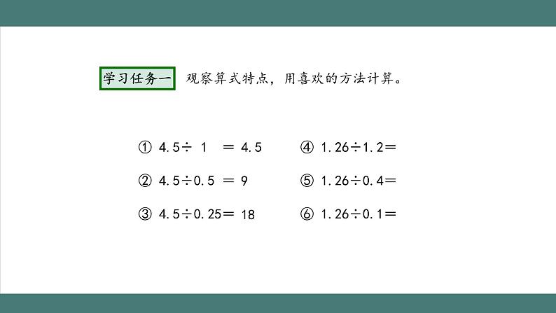 3.2.3 一个数除以小数（第3课时）（课件+教学设计+学习任务单）五年级上册数学人教版07
