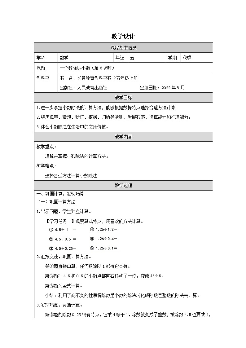 3.2.3 一个数除以小数（第3课时）（课件+教学设计+学习任务单）五年级上册数学人教版01