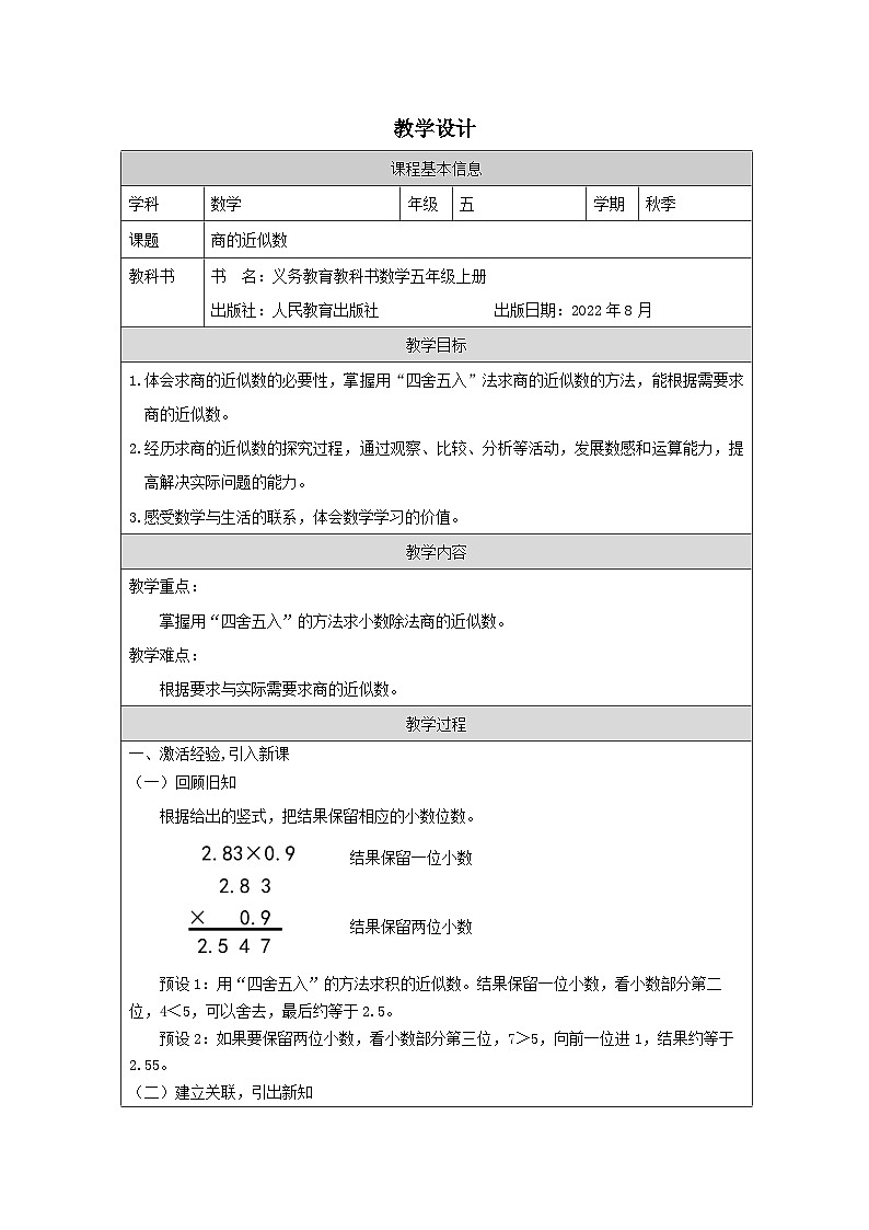 3.3 商的近似数（课件+教学设计+学习任务单）五年级上册数学人教版01
