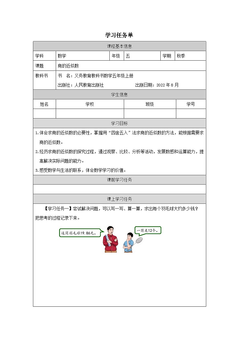 3.3 商的近似数（课件+教学设计+学习任务单）五年级上册数学人教版01