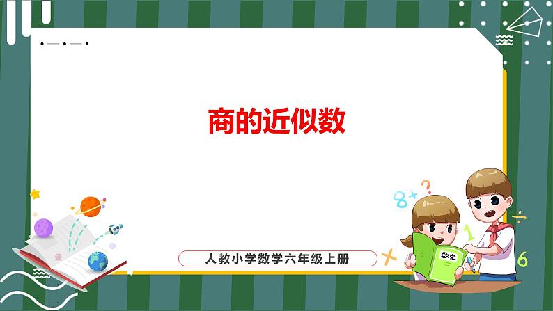 3.3 商的近似数（课件+教学设计+学习任务单）五年级上册数学人教版01