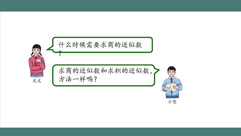 3.3 商的近似数（课件+教学设计+学习任务单）五年级上册数学人教版03