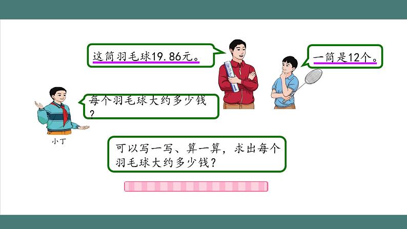 3.3 商的近似数（课件+教学设计+学习任务单）五年级上册数学人教版04