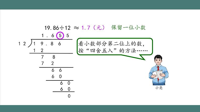 3.3 商的近似数（课件+教学设计+学习任务单）五年级上册数学人教版07