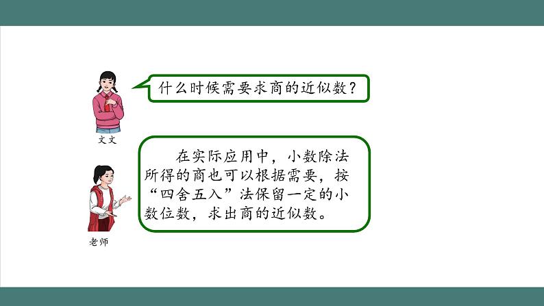 3.3 商的近似数（课件+教学设计+学习任务单）五年级上册数学人教版08