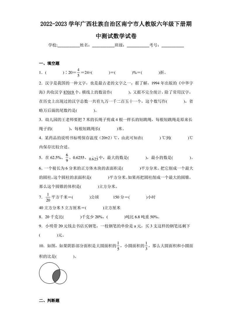 2022-2023学年广西壮族自治区南宁市人教版六年级下册期中测试数学试卷（含答案解析）第1页