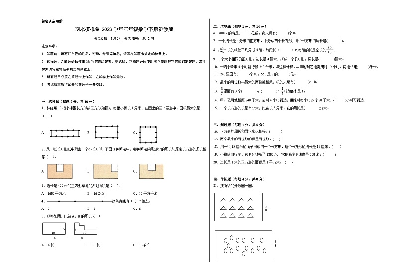 【提升卷】期末模拟卷——2023学年三年级数学下册（沪教版）第1页