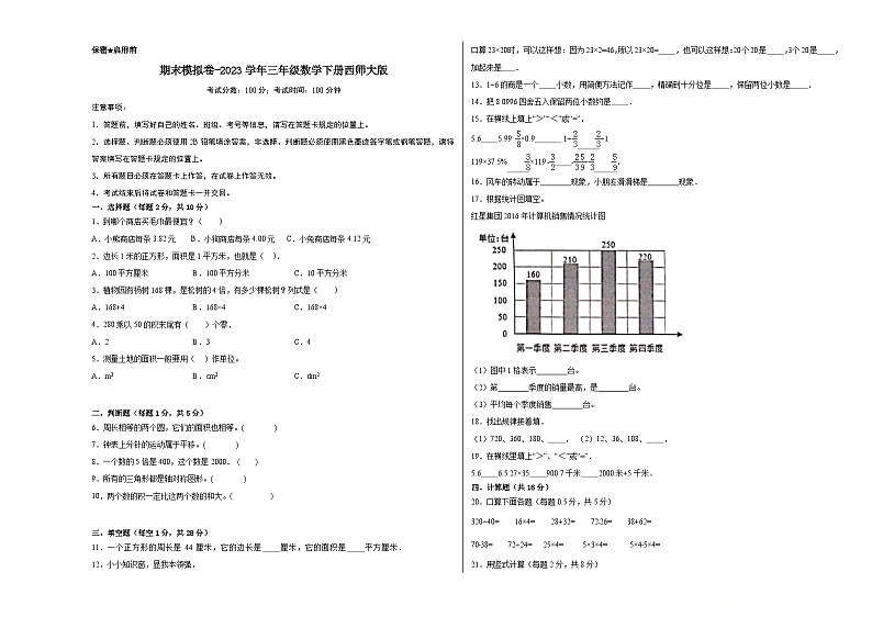 【提升卷】期末模拟卷——2023学年三年级数学下册（西师大版）第1页