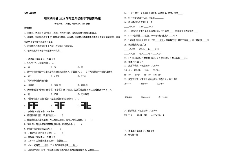 【提升卷】期末模拟卷——2023学年三年级数学下册（青岛六三版）第1页