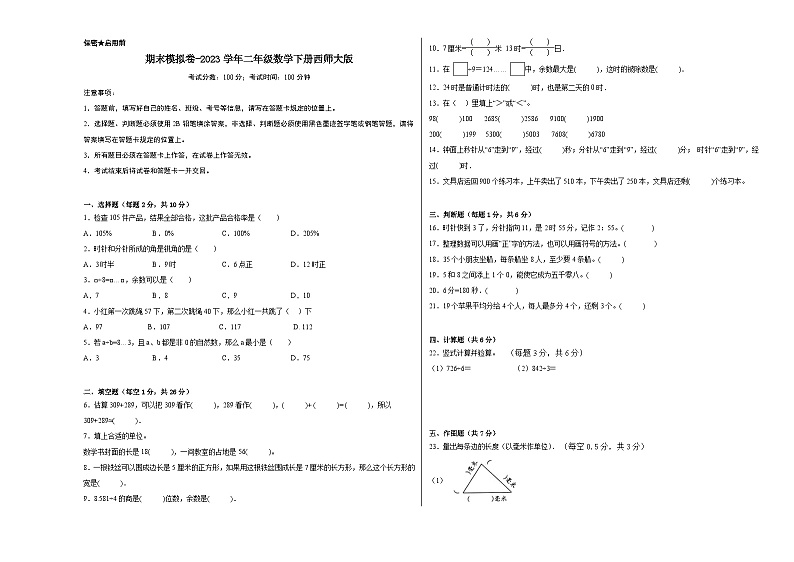 【基础卷】期末模拟卷——2023学年二年级数学下册（西师大版）第1页