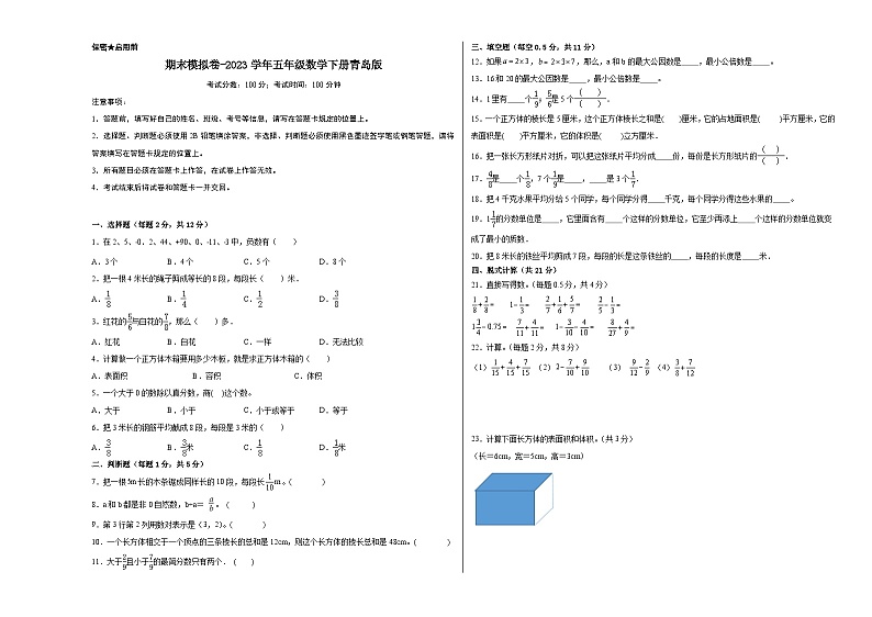 【基础卷】期末模拟卷——2023学年五年级数学下册（青岛六三版）第1页