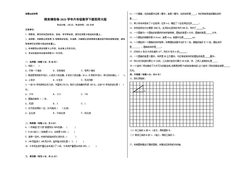 【基础卷】期末模拟卷——2023学年六年级数学下册（西师大版）第1页