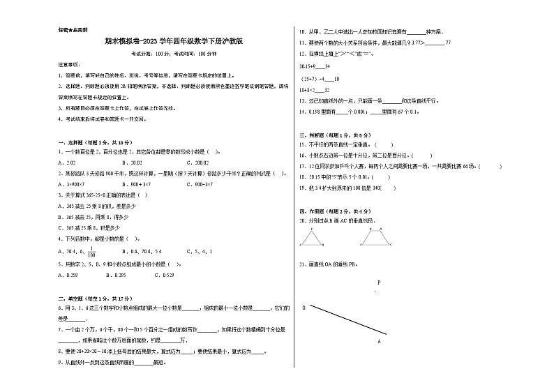 【基础卷】期末模拟卷——2023学年四年级数学下册（沪教版）01