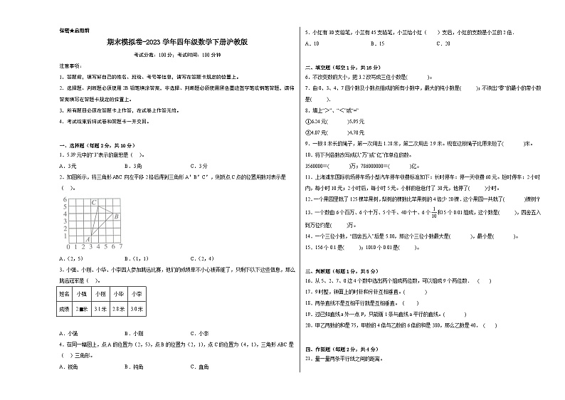 【提升卷】期末模拟卷——2023学年四年级数学下册（沪教版）第1页
