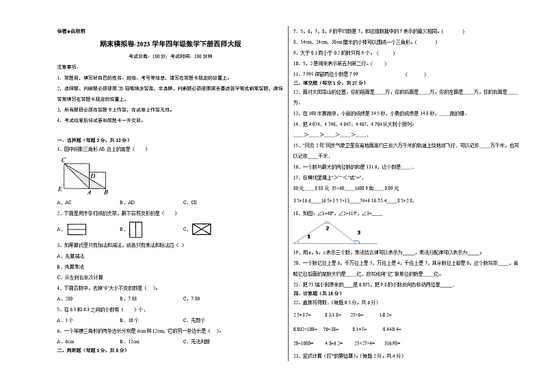 【基础卷】期末模拟卷——2023学年四年级数学下册（西师大版）第1页