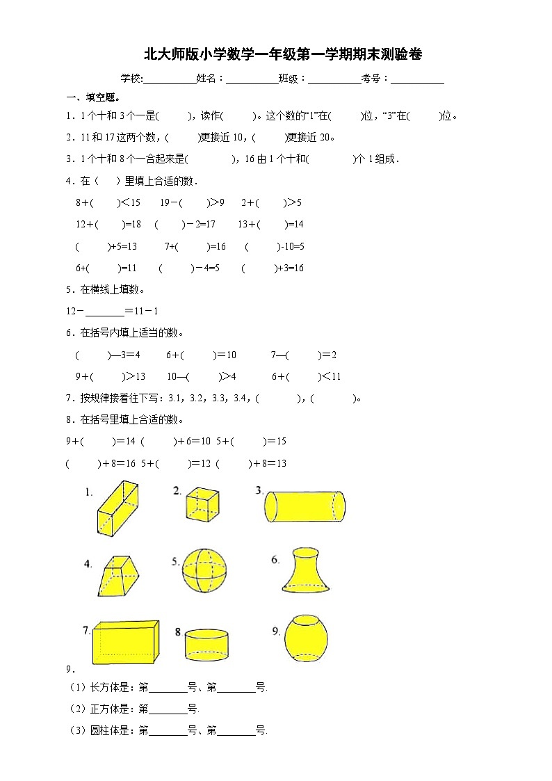 北师大版一年级上册数学期末检测1（含答案）第1页