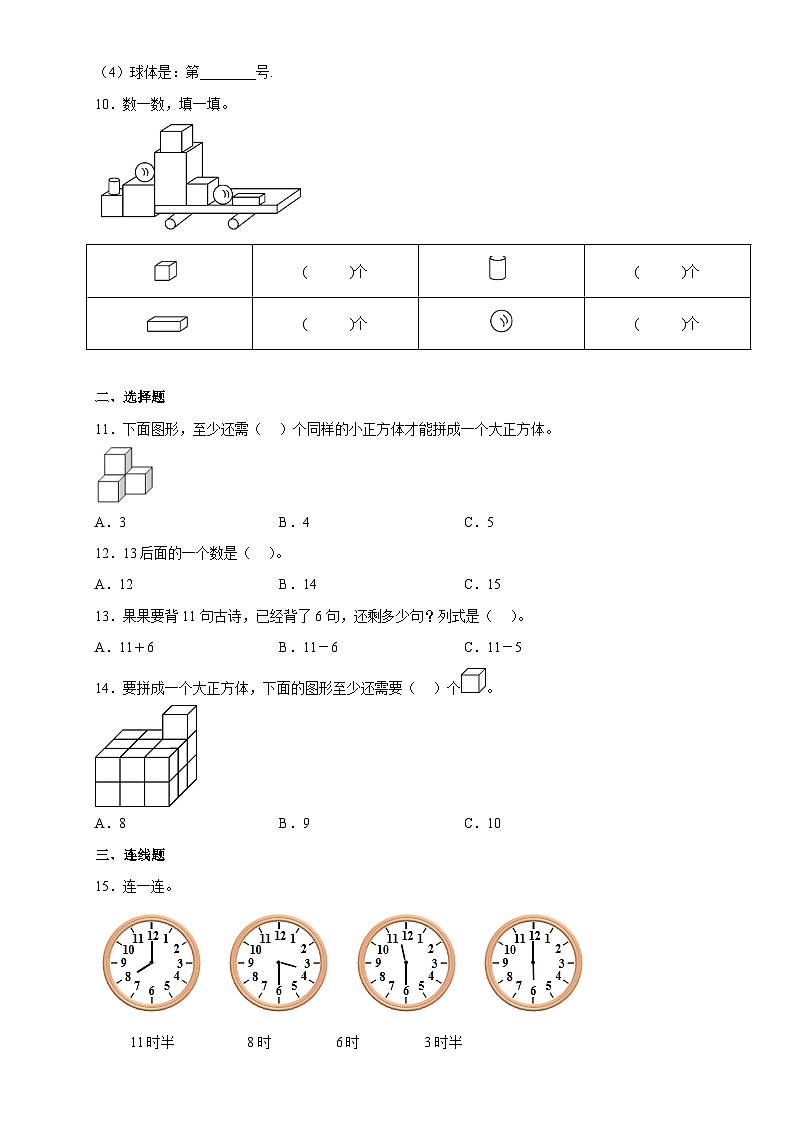 北师大版一年级上册数学期末检测1（含答案）第2页