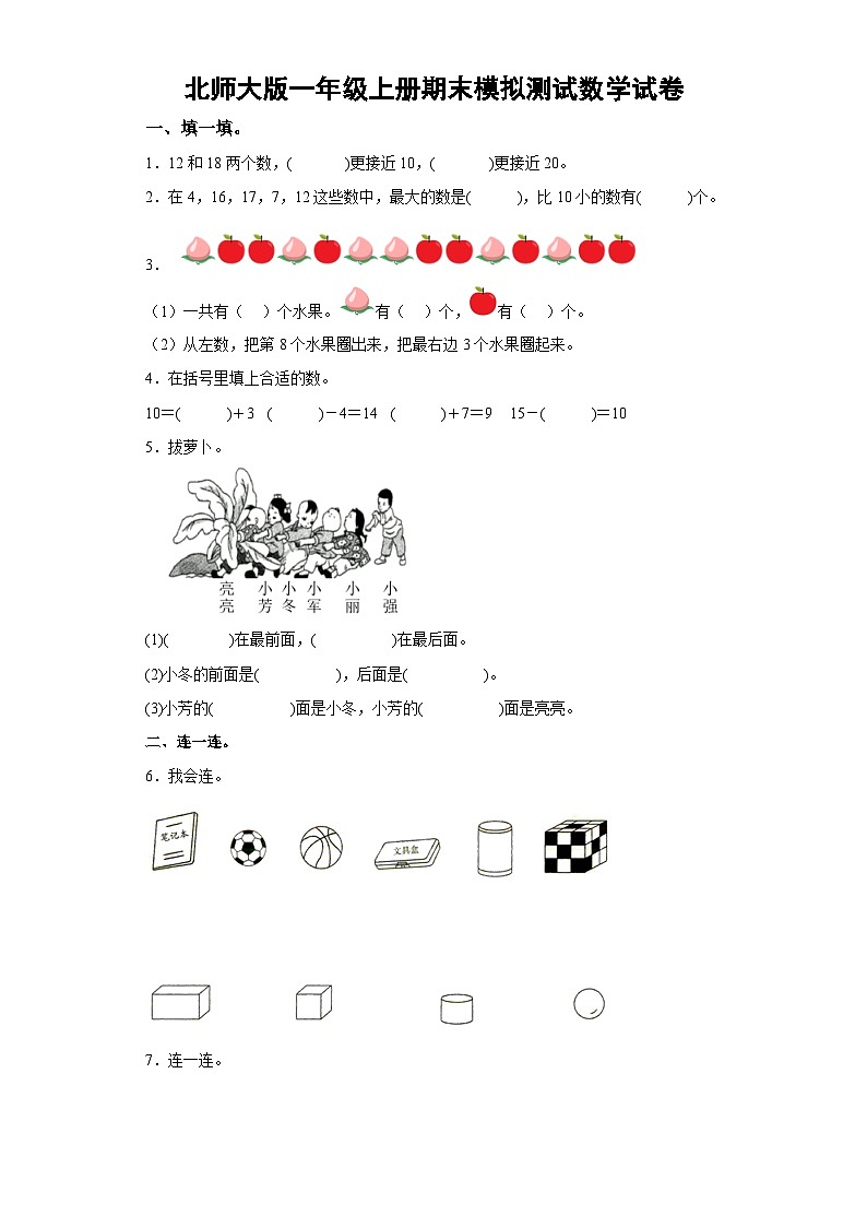 北师大版一年级上册数学期末检测3（含答案）第1页