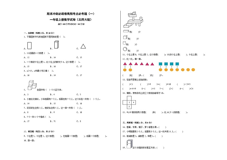北师大版一年级上册数学期末检测4（含答案）第1页