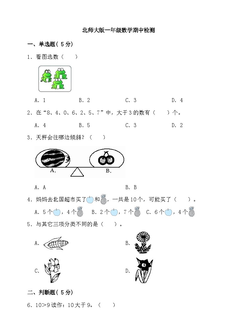 北师大版一年级上册数学期中检测2（含答案）01