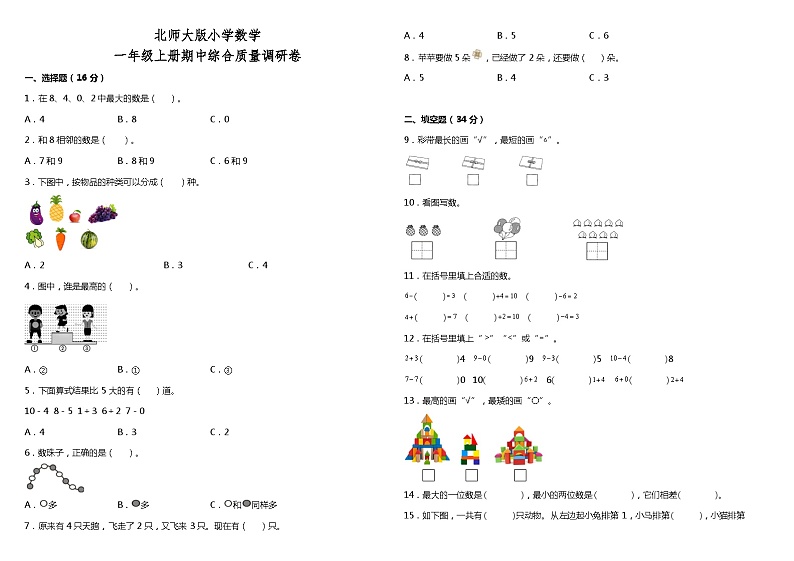 北师大版一年级上册数学期中检测3（含答案）01