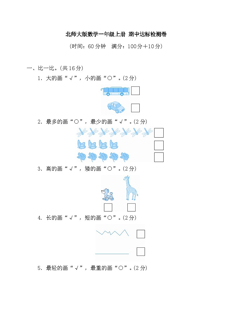 北师大版一年级上册数学期中检测4（含答案）01
