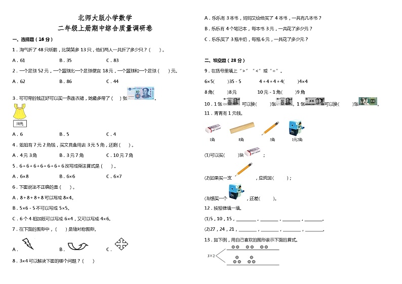 北师大版二年级数学上册期中试卷4（含答案）第1页