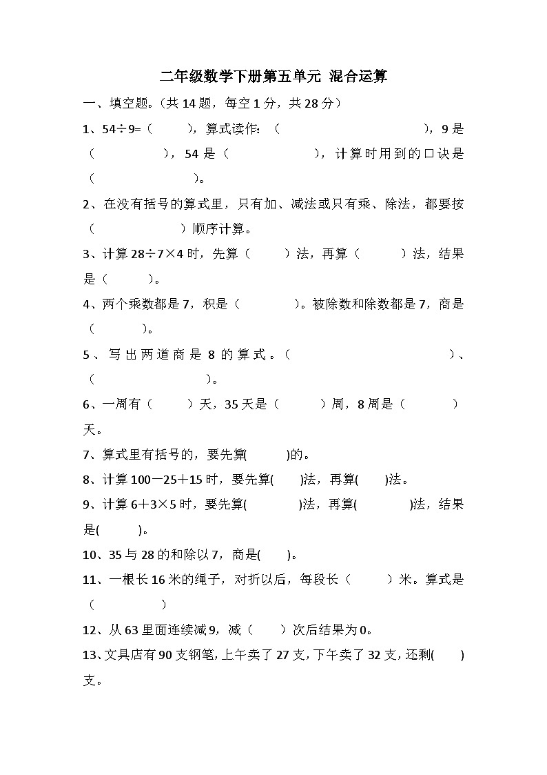 第五单元混合运算（单元测试） 二年级下册数学人教版01