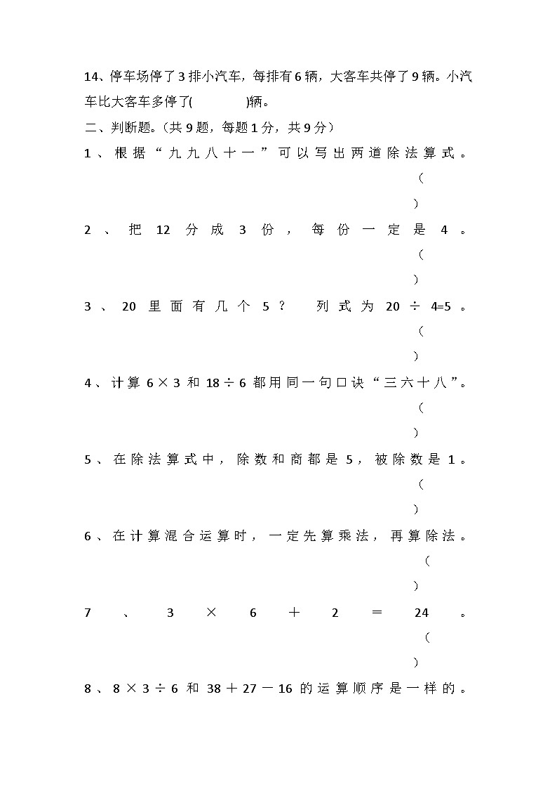 第五单元混合运算（单元测试） 二年级下册数学人教版02