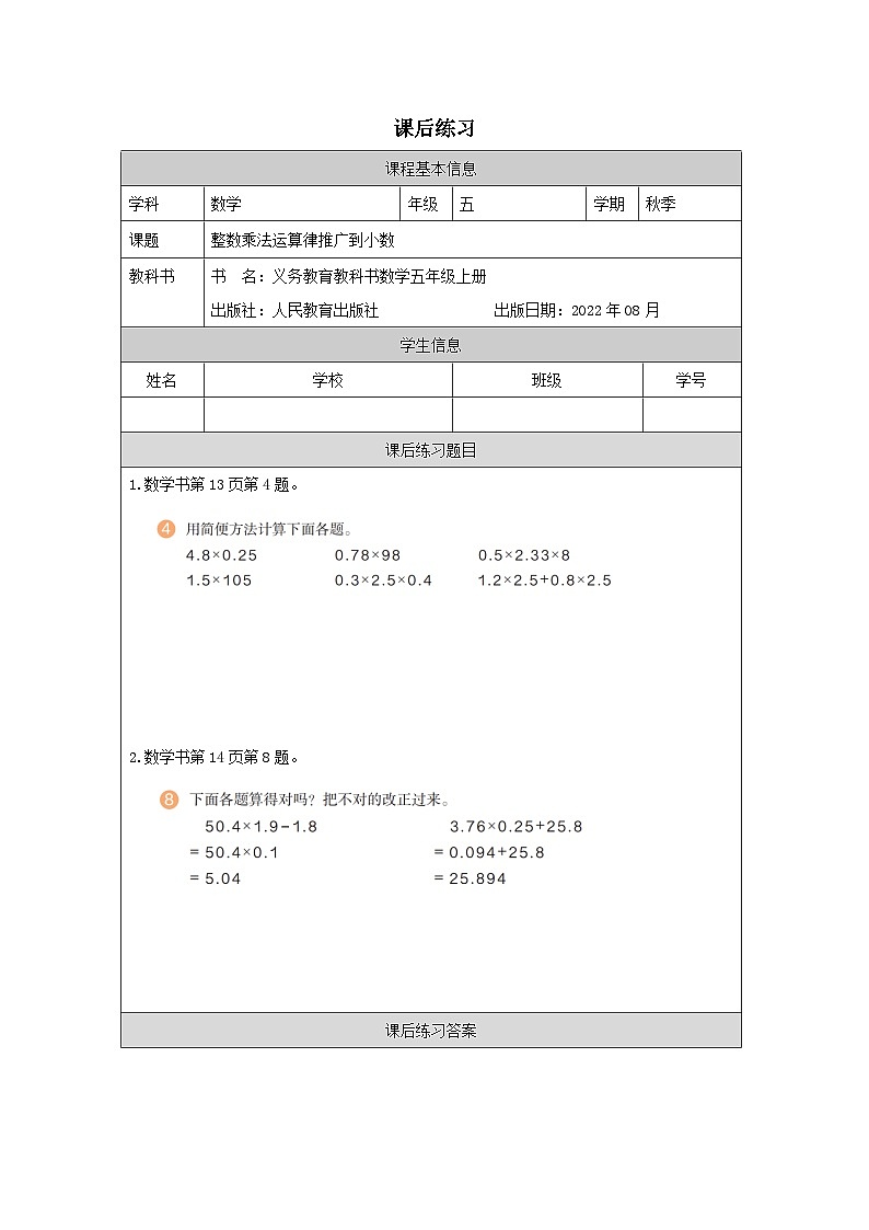 整数乘法运算律推广到小数 _练习题第1页