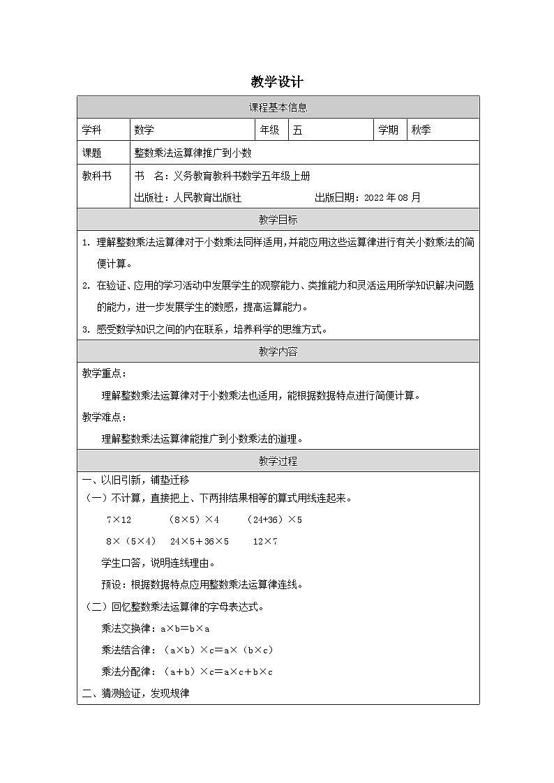整数乘法运算律推广到小数 教学设计第1页