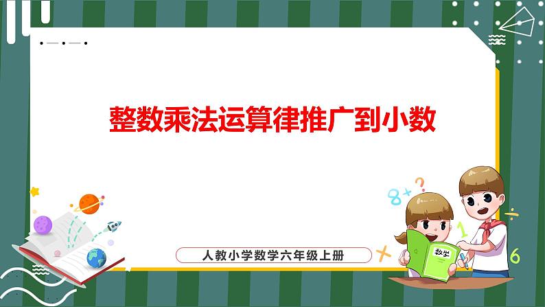 1.4 整数乘法运算律推广到小数（课件+教学设计+学习任务单）五年级上册数学人教版01